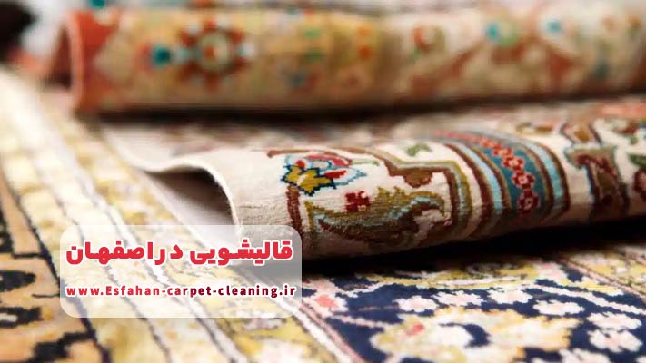 چگونه قالیشویی مناسب در اصفهان انتخاب کنیم؟ راهنمای جامع خدمات محلی