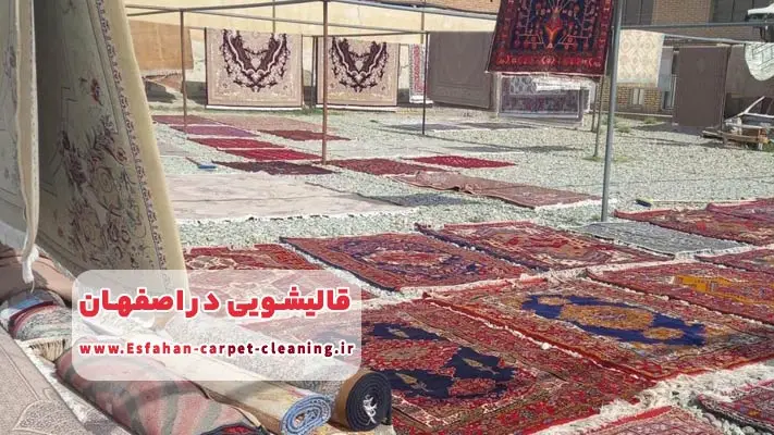 خدمات اعلا شویی در قالیشویی اصفهان