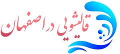 قالیشویی اصفهان